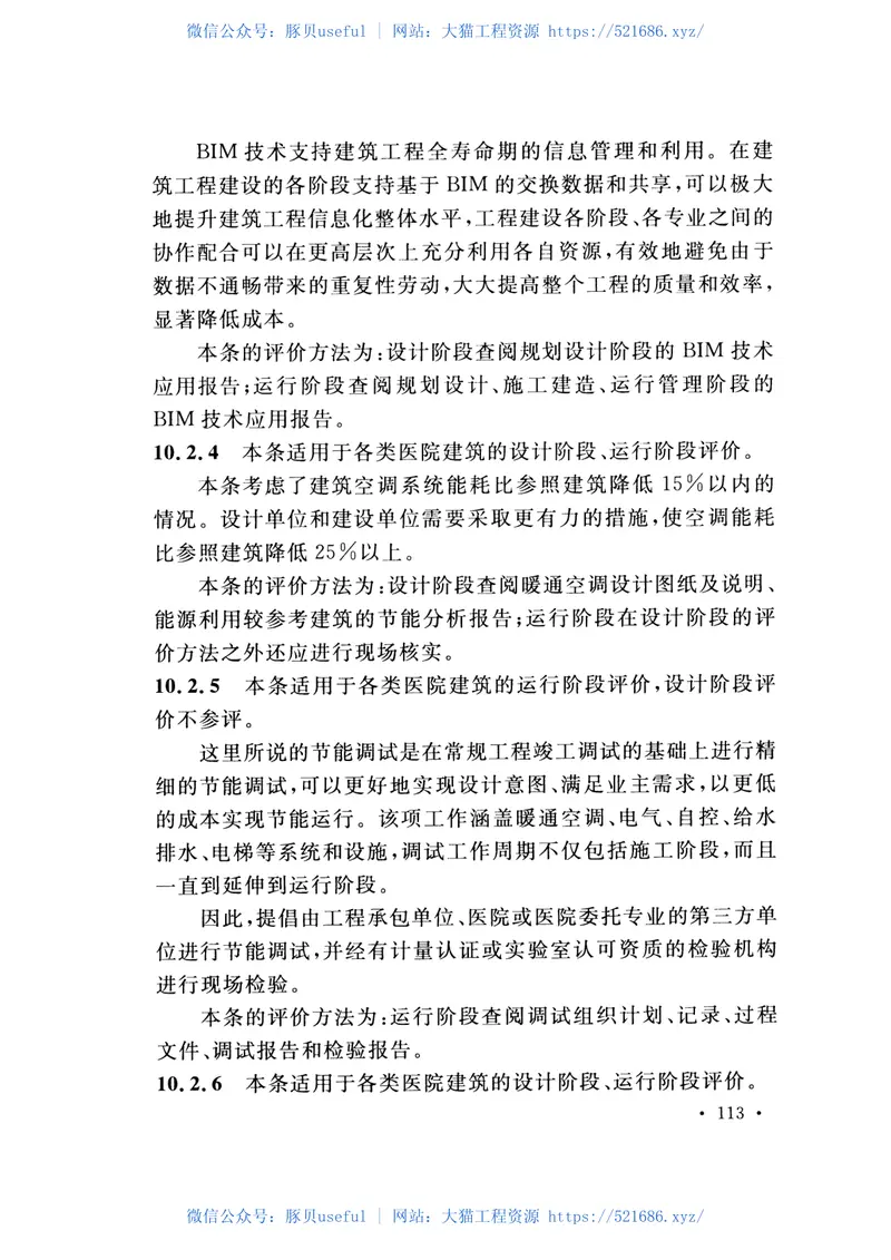 GBT51153-2015绿色医院建筑评价标准 预览图