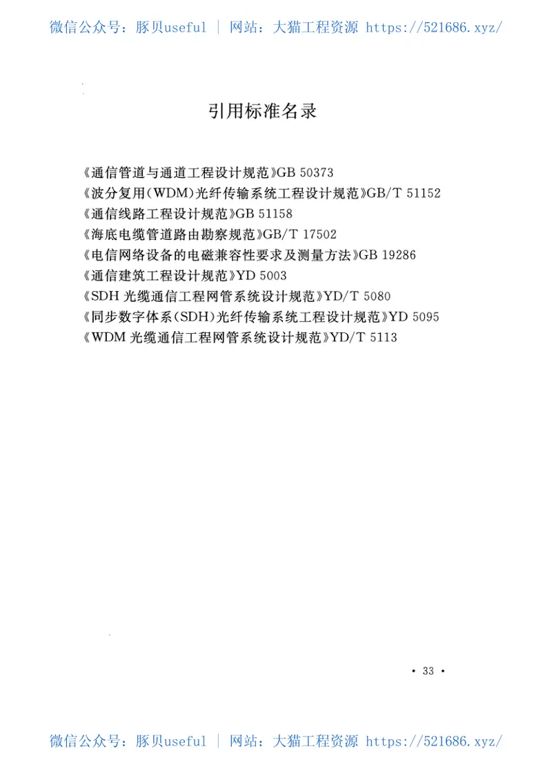 GBT51154-2015海底光缆工程设计规范 预览图