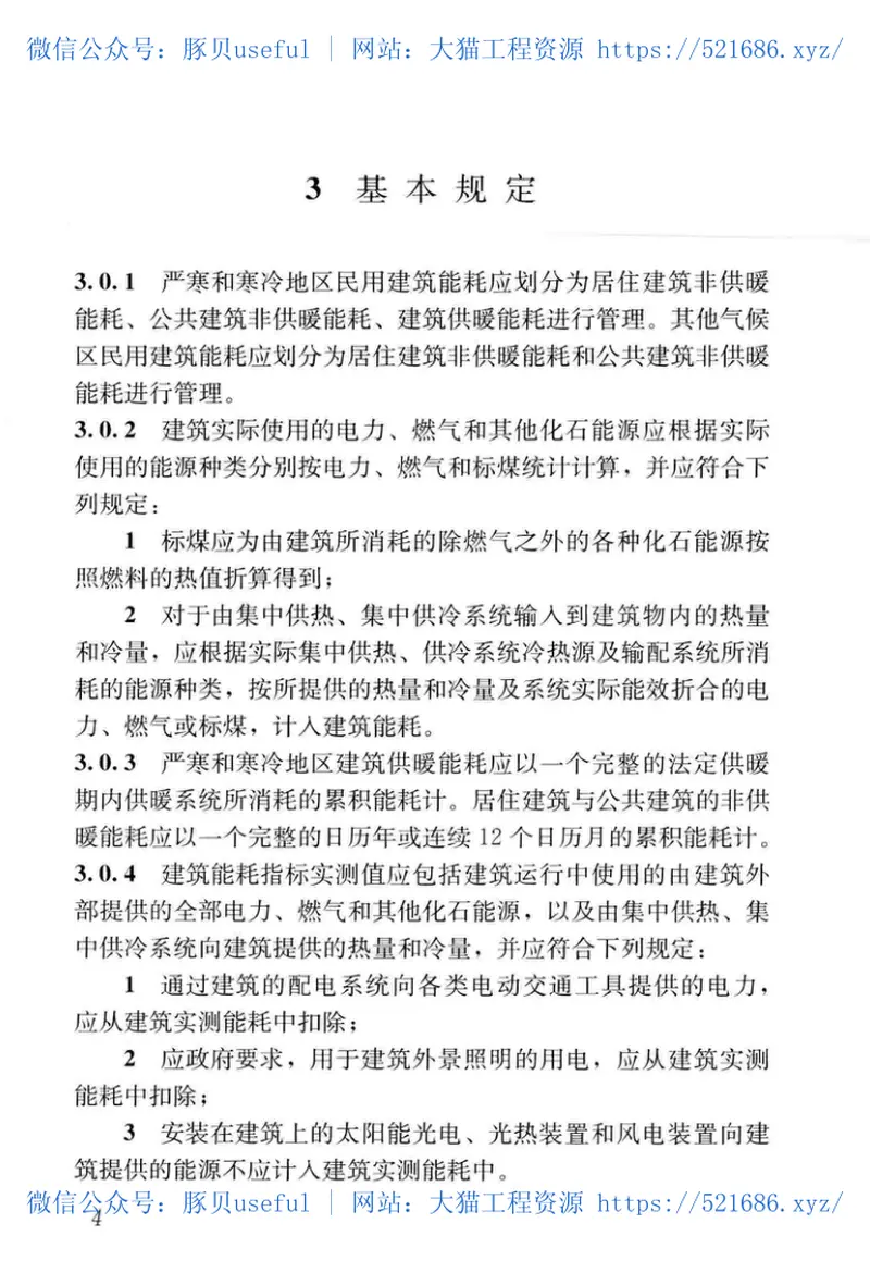 GBT51161-2016民用建筑能耗标准 预览图