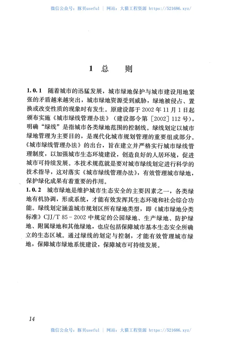 GBT51163-2016城市绿线划定技术规范 预览图