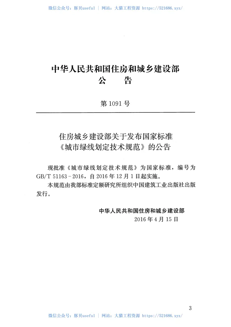 GBT51163-2016城市绿线划定技术规范 预览图