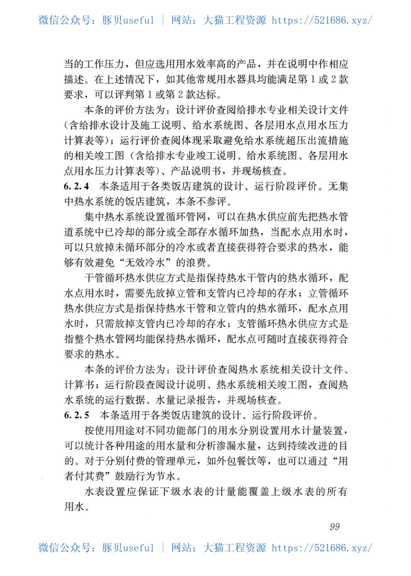 GBT51165-2016绿色饭店建筑评价标准 预览图