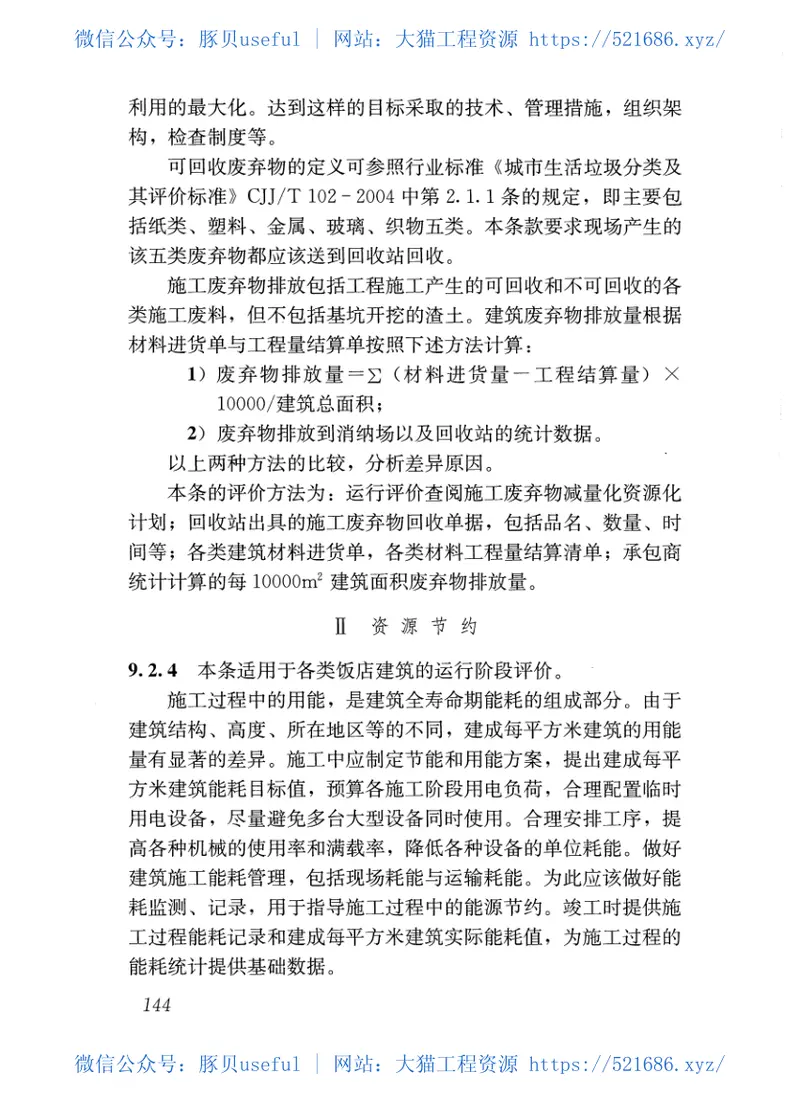 GBT51165-2016绿色饭店建筑评价标准 预览图