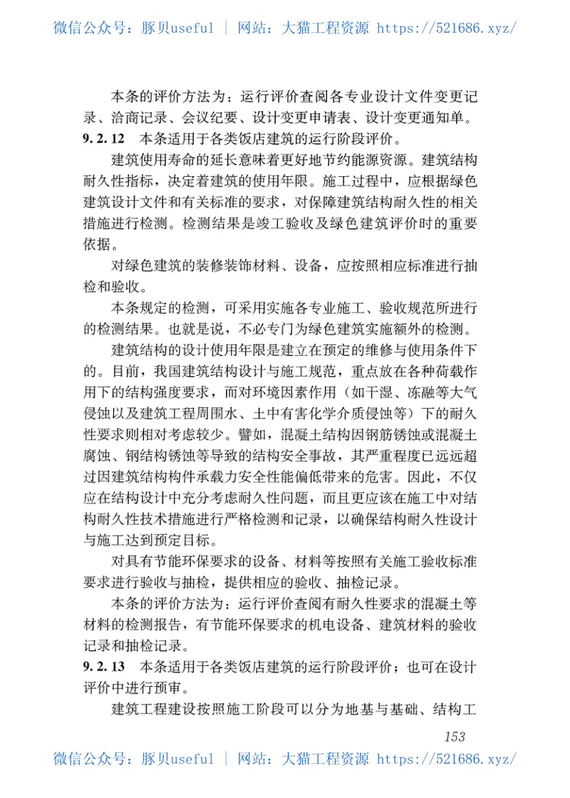 GBT51165-2016绿色饭店建筑评价标准 预览图