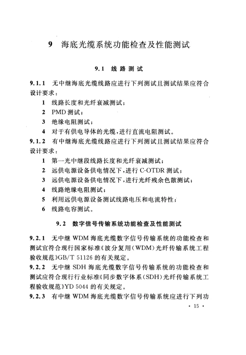 GBT51167-2016海底光缆工程验收规范 预览图