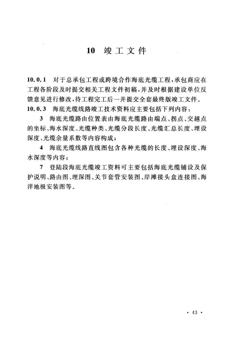 GBT51167-2016海底光缆工程验收规范 预览图