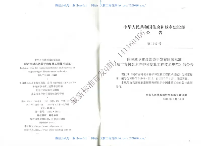 GBT51168-2016城市古树名木养护和复壮工程技术规范(有水印) 预览图
