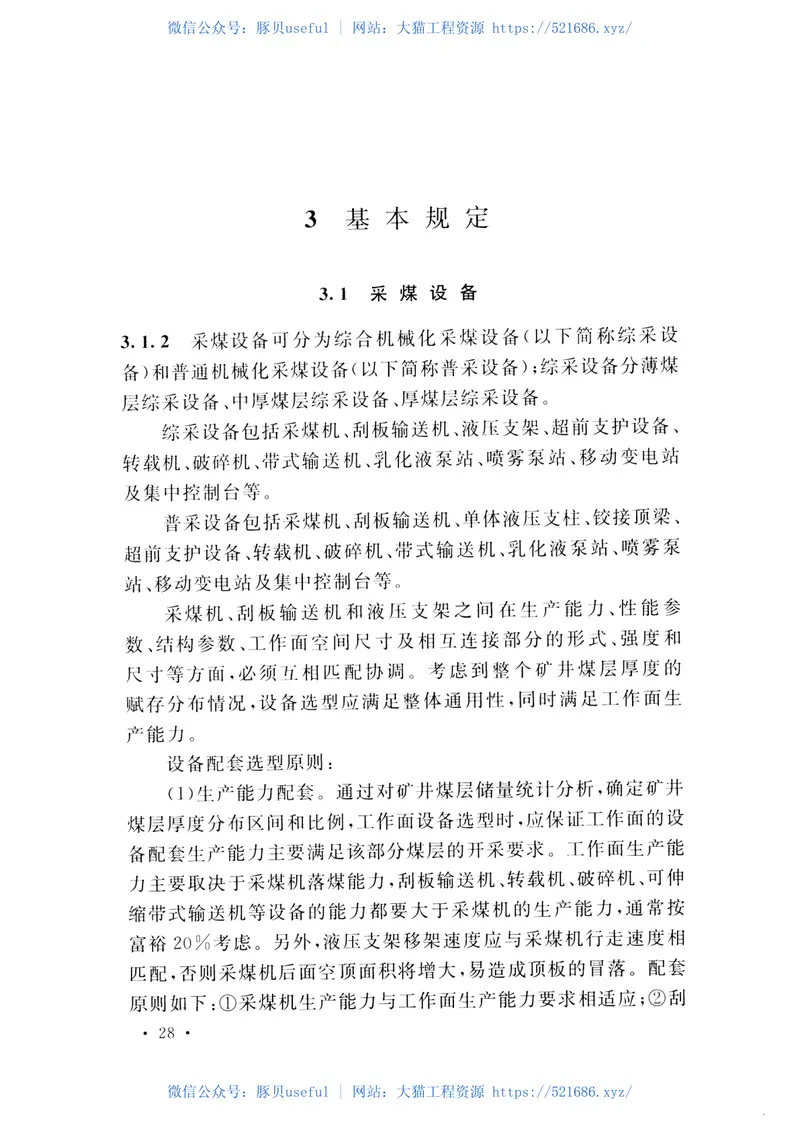 GBT51169-2016煤炭工业矿井采掘设备配备标准 预览图