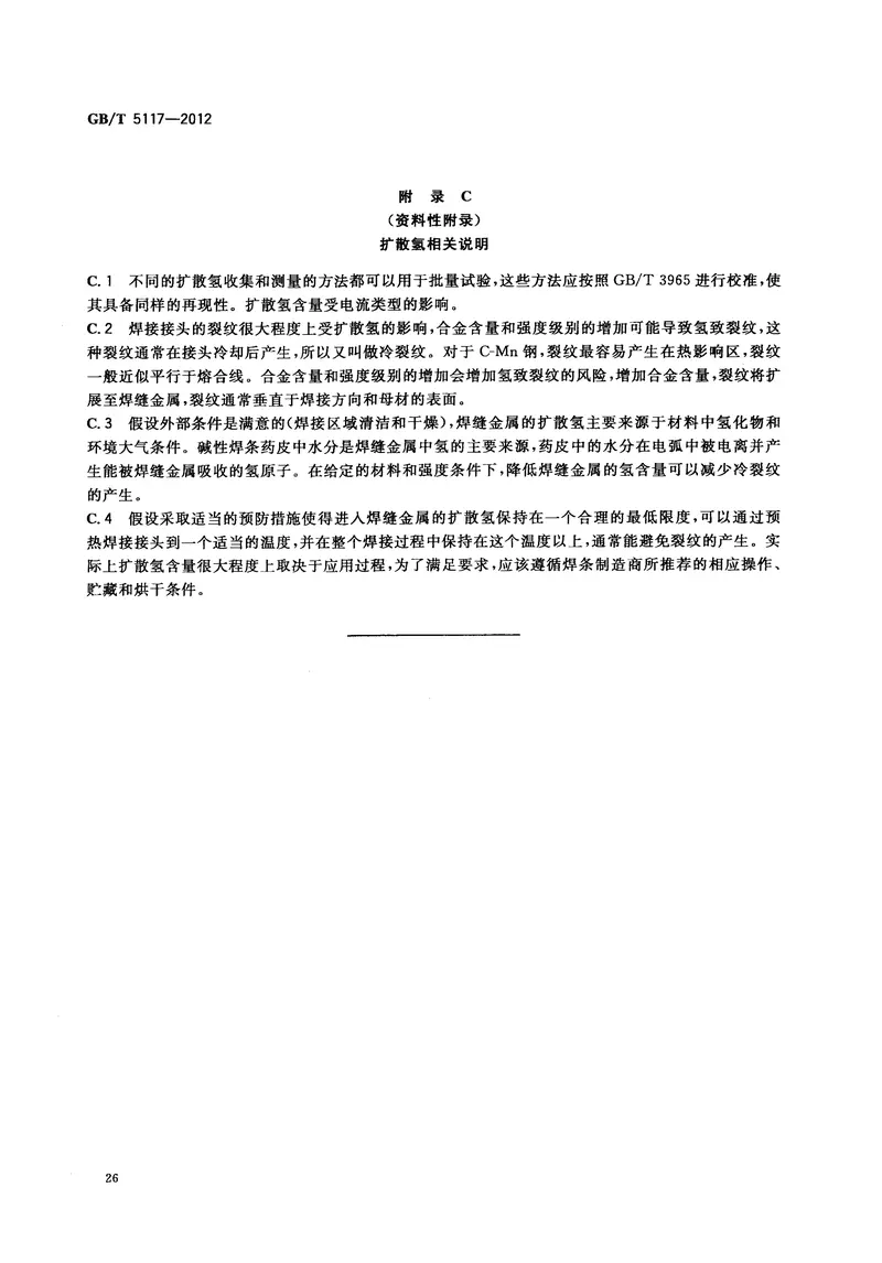 GBT5117-2012非合金钢及细晶粒钢焊条 预览图