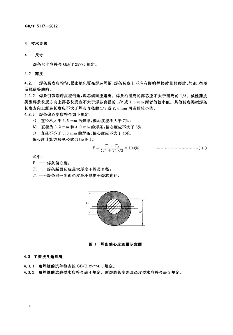 GBT5117-2012非合金钢及细晶粒钢焊条 预览图