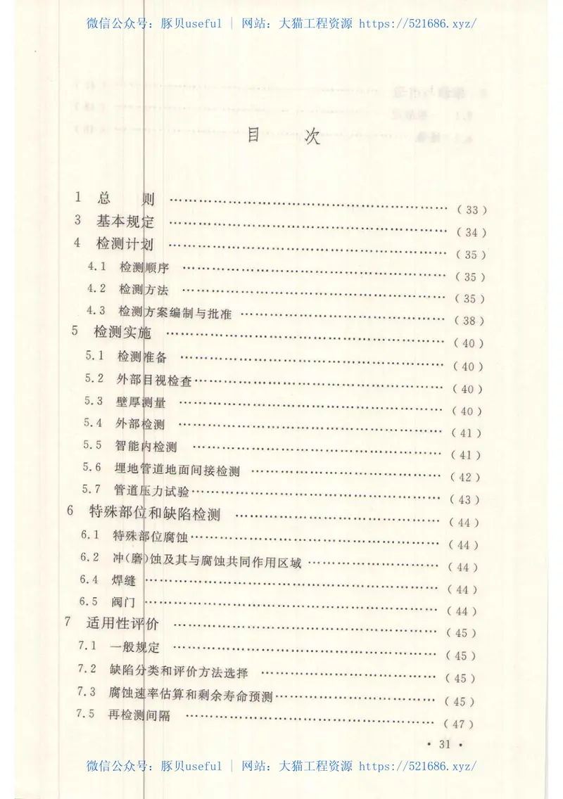 GBT51172-2016在役油气管道工程检测技术规范 预览图