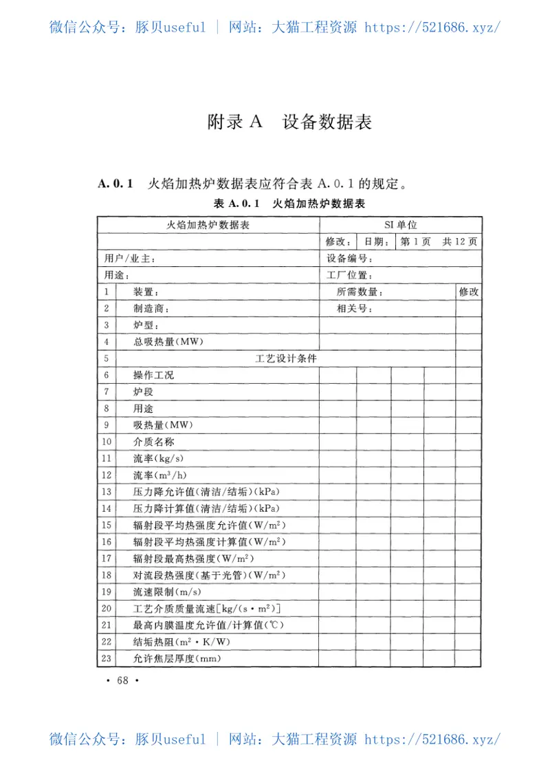 GBT51175-2016炼油装置火焰加热炉工程技术规范 预览图