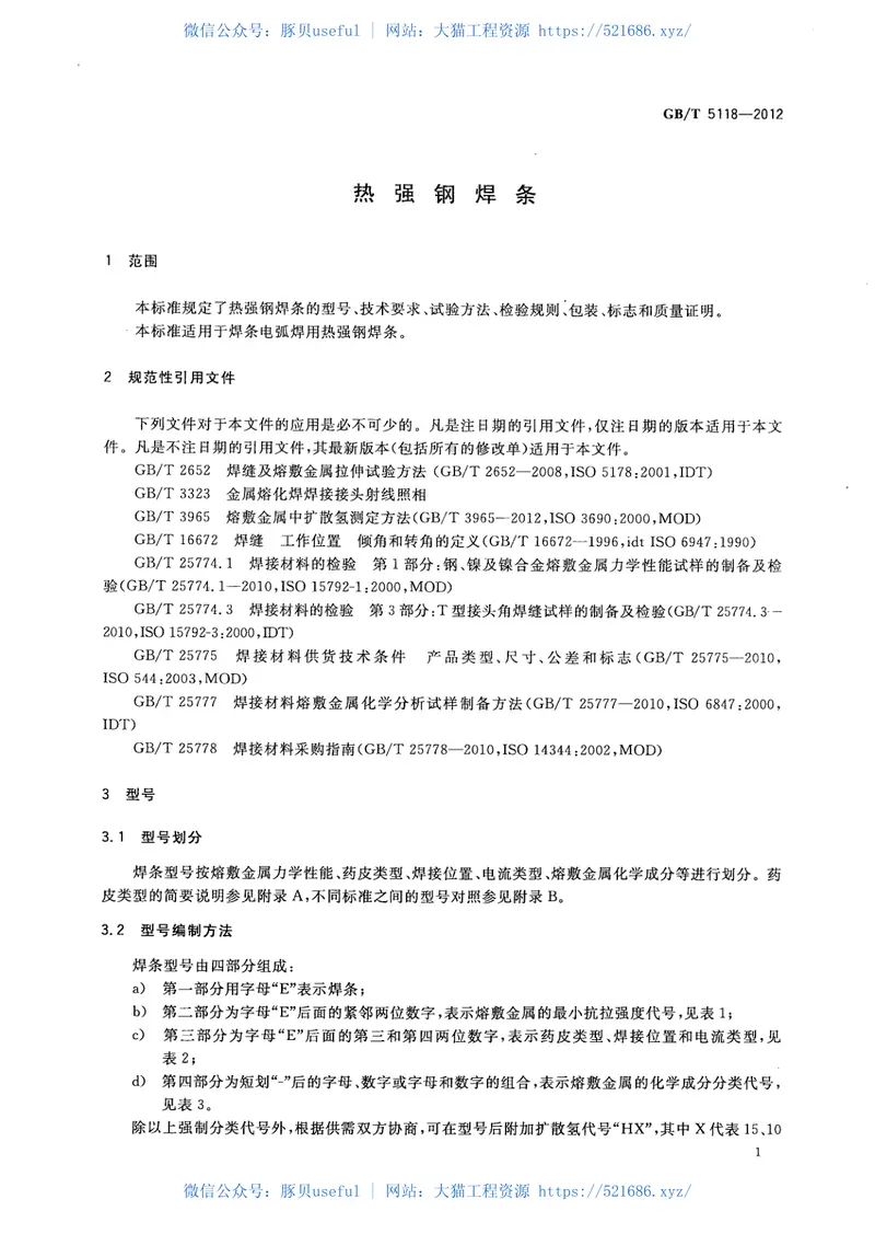 GBT5118-2012热强钢焊条 预览图