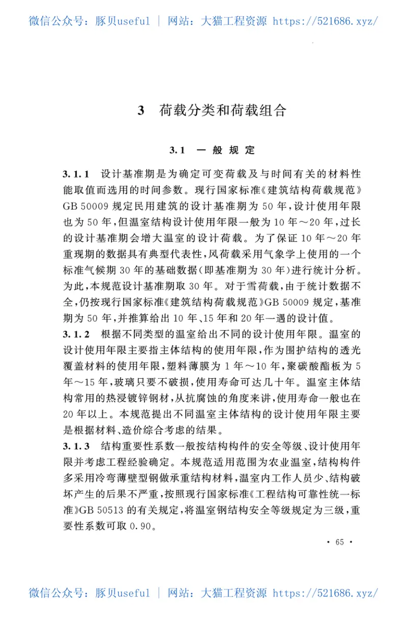 GBT51183-2016农业温室结构荷载规范 预览图