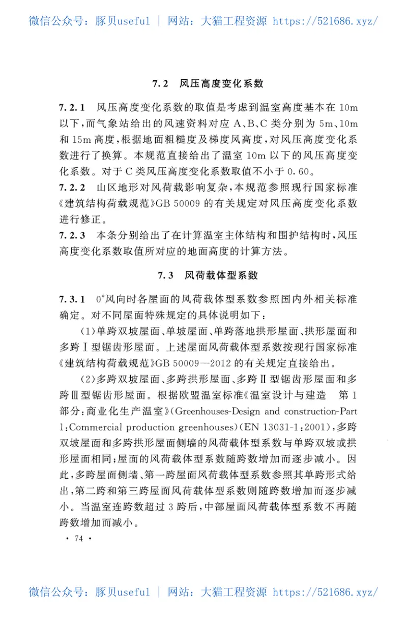 GBT51183-2016农业温室结构荷载规范 预览图