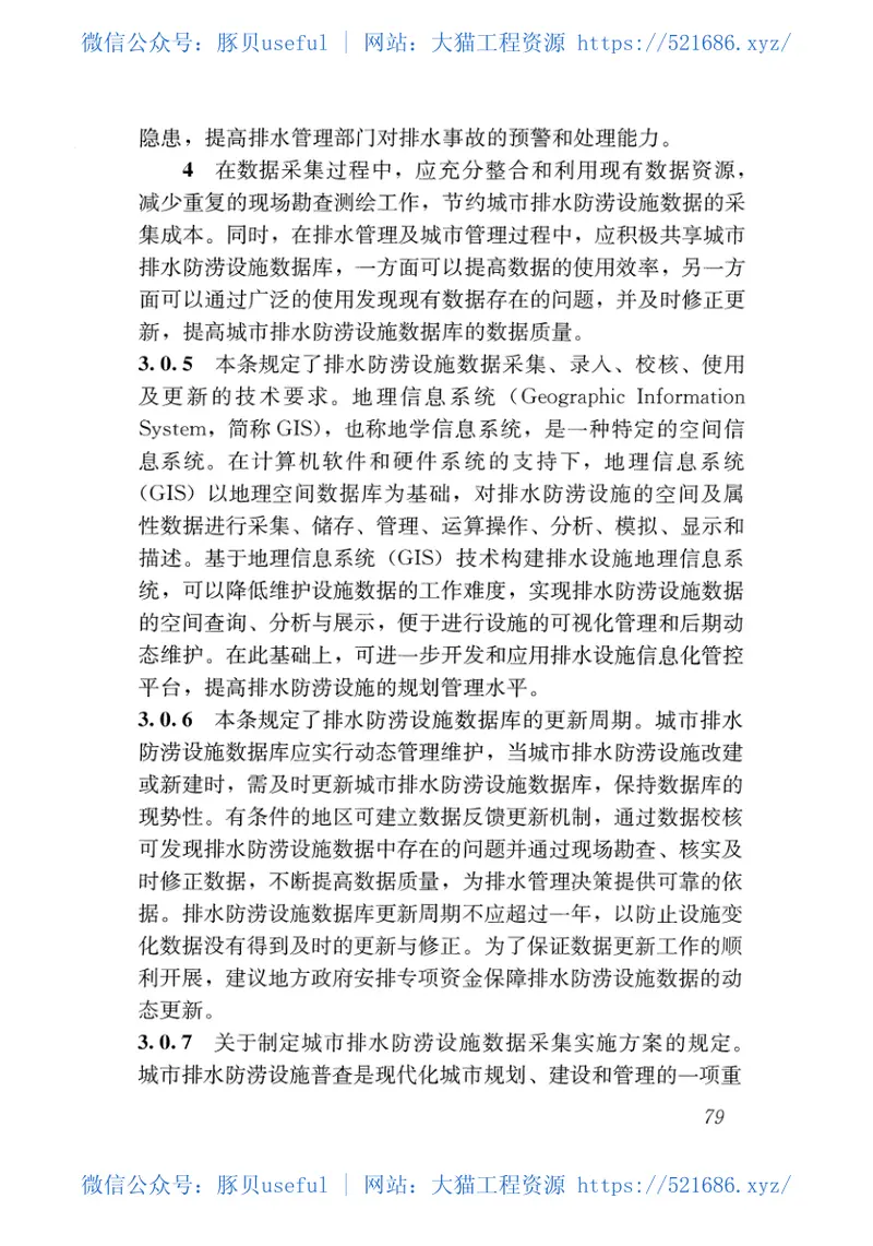 GBT51187-2016城市排水防涝设施数据采集与维护技术规范 预览图
