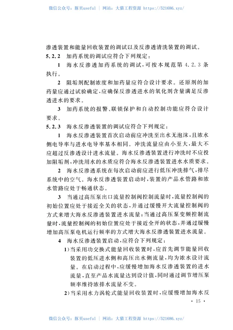 GBT51189-2016火力发电厂海水淡化工程调试及验收规范 预览图