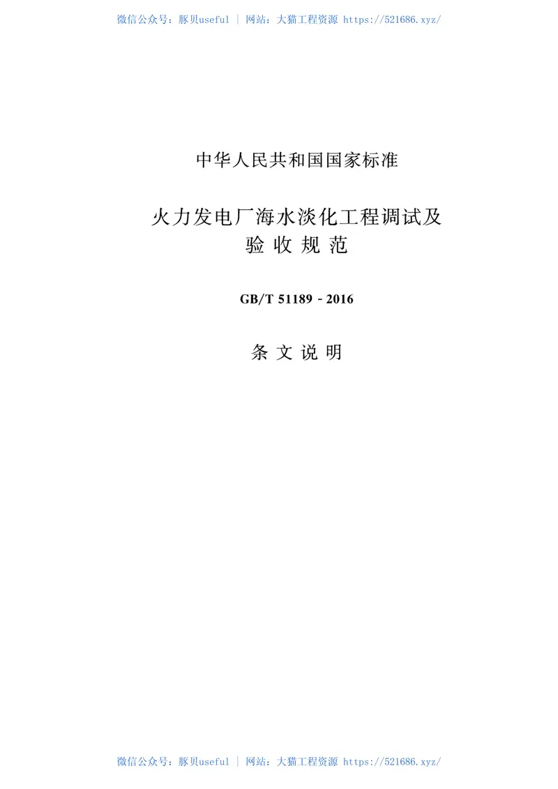 GBT51189-2016火力发电厂海水淡化工程调试及验收规范 预览图