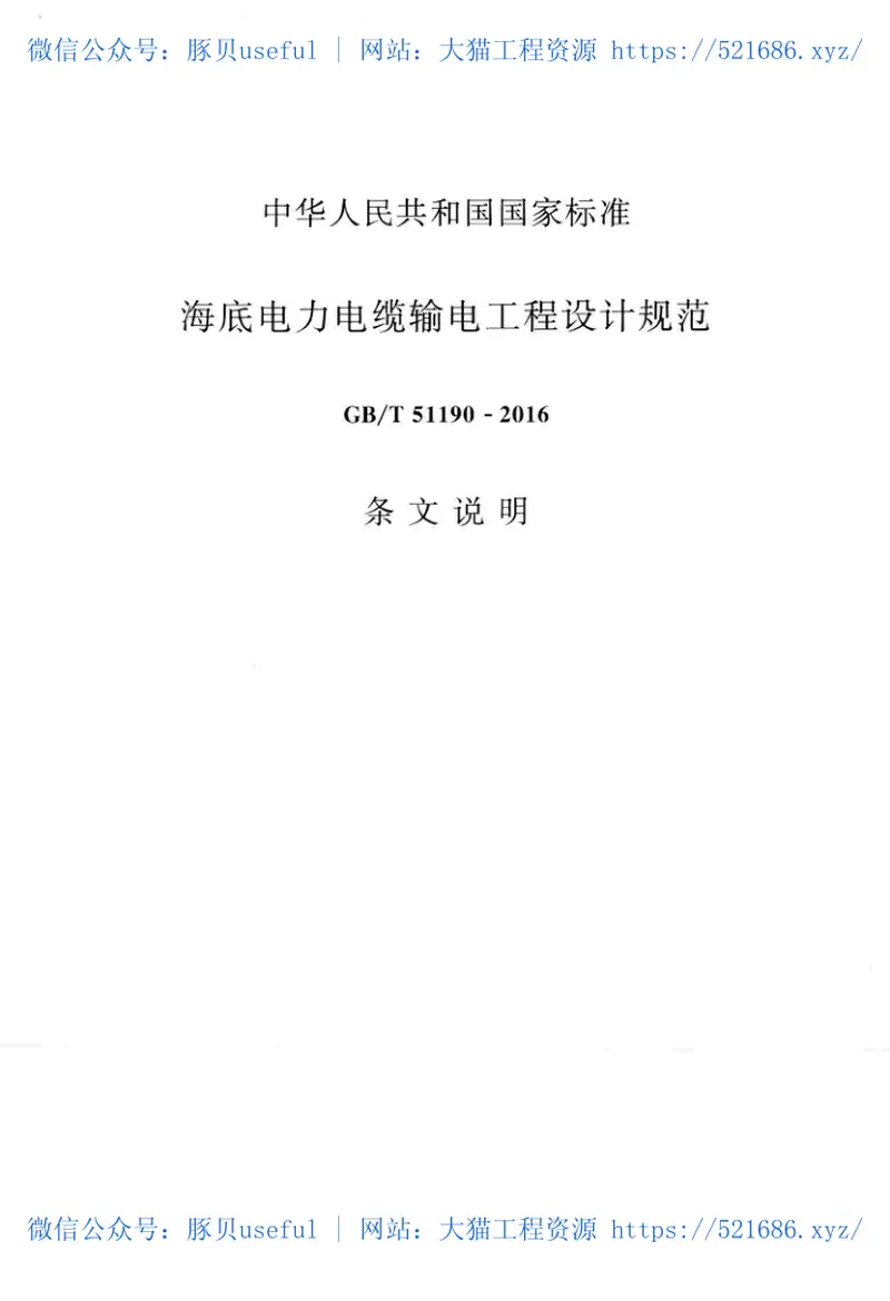 GBT51190-2016海底电力电缆输电工程设计规范 预览图