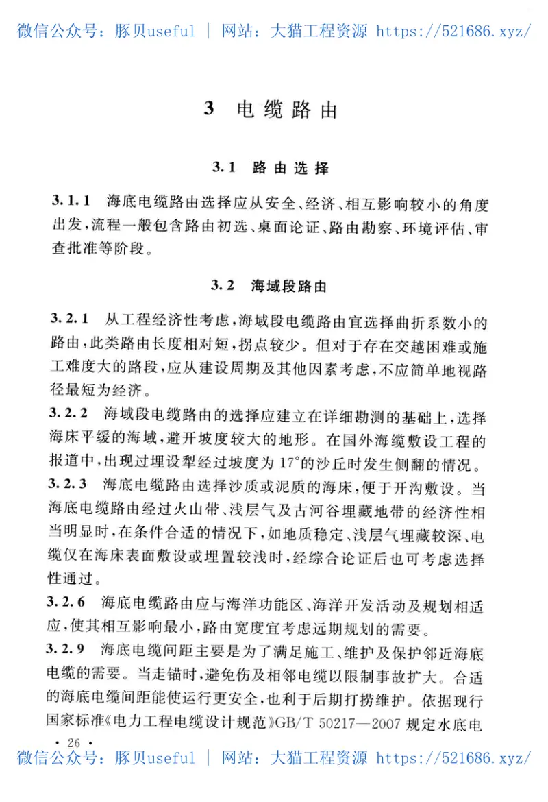 GBT51190-2016海底电力电缆输电工程设计规范 预览图