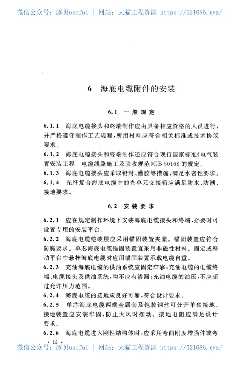 GBT51191-2016海底电力电缆输电工程施工及验收规范 预览图