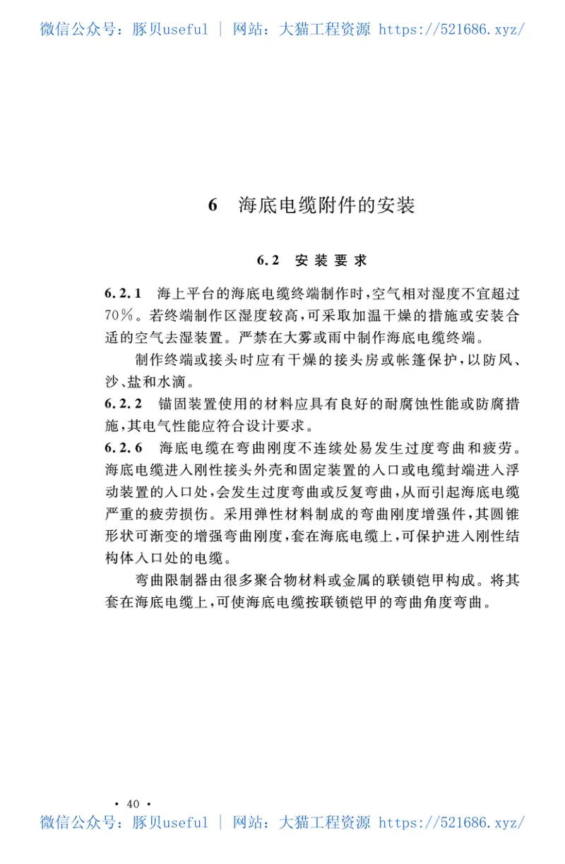 GBT51191-2016海底电力电缆输电工程施工及验收规范 预览图
