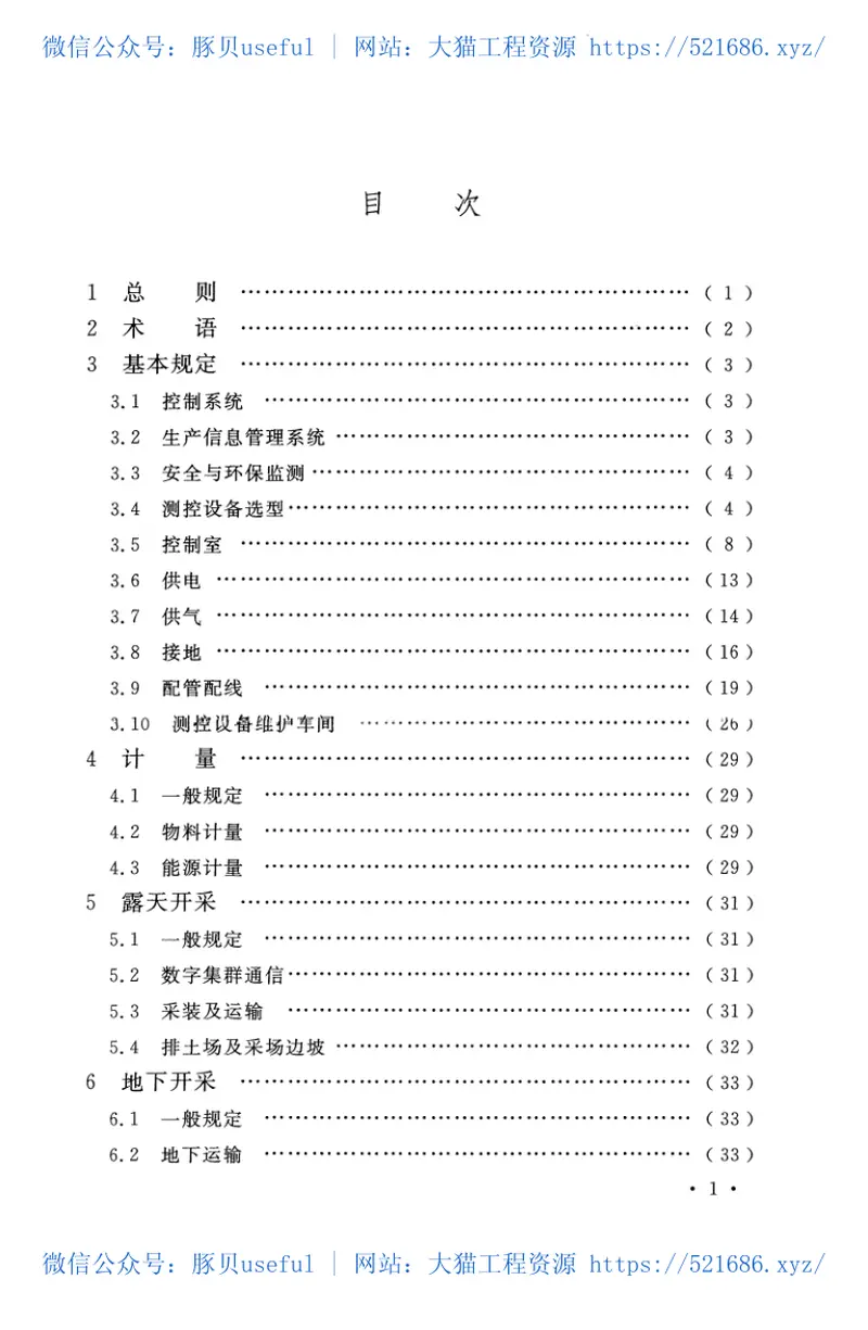 GBT51196-2016有色金属矿山工程测控设计规范 预览图