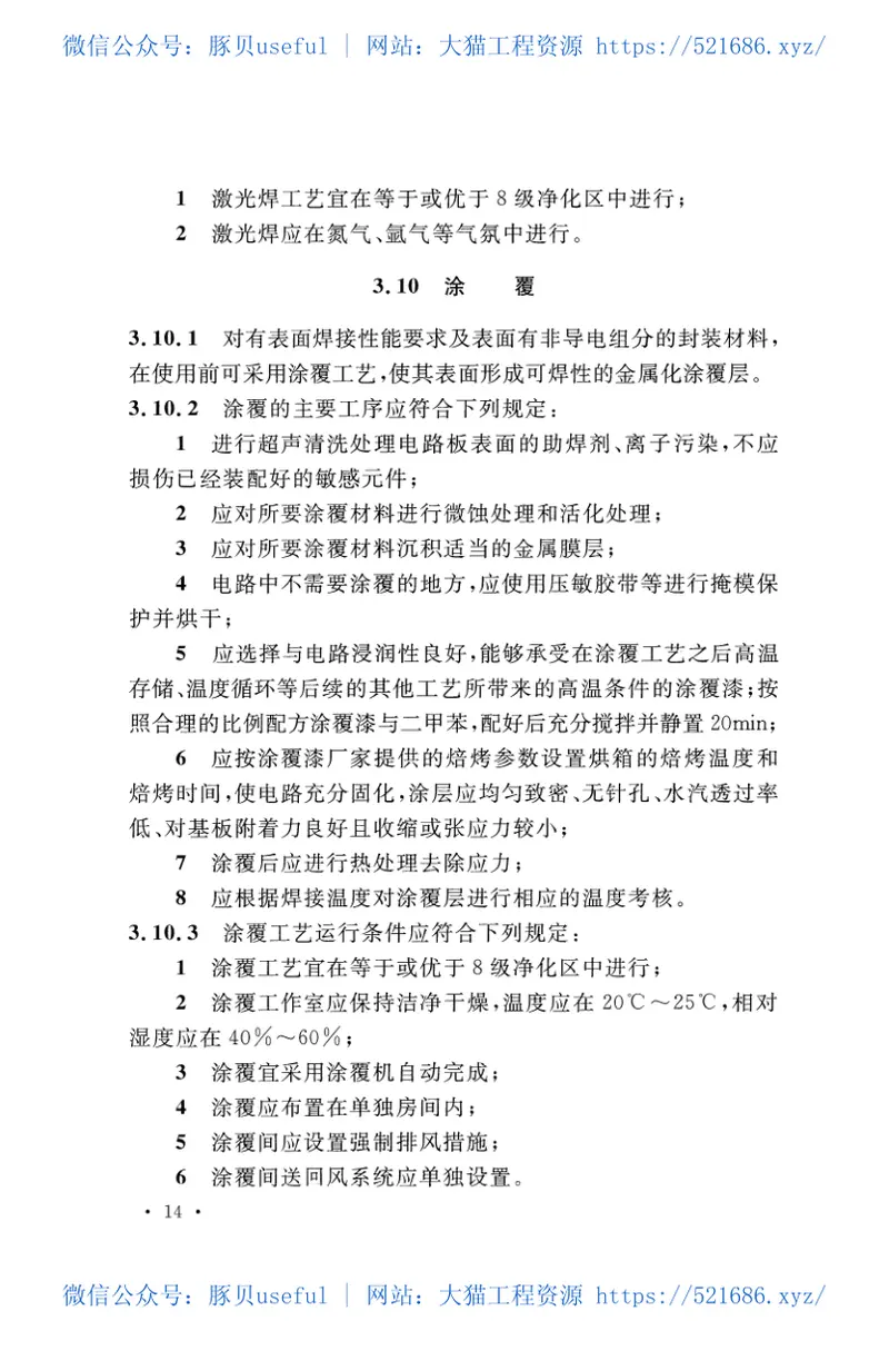 GBT51198-2016微组装生产线工艺设计规范 预览图