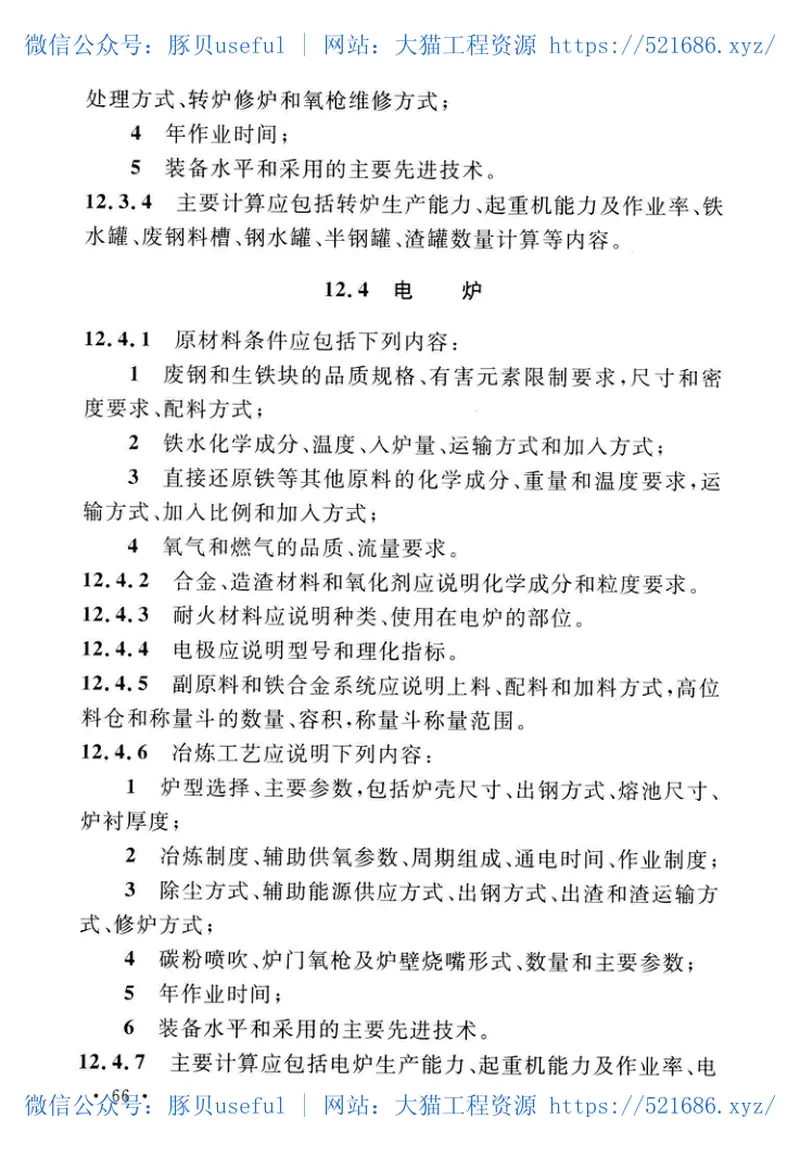 GBT51207-2016钢铁工程设计文件编制标准 预览图