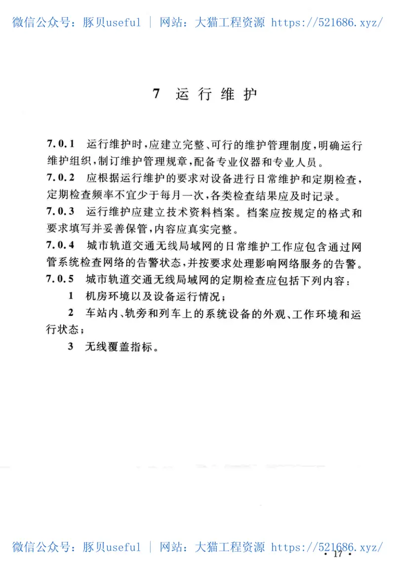 GBT51211-2016城市轨道交通无线局域网宽带工程技术规范 预览图