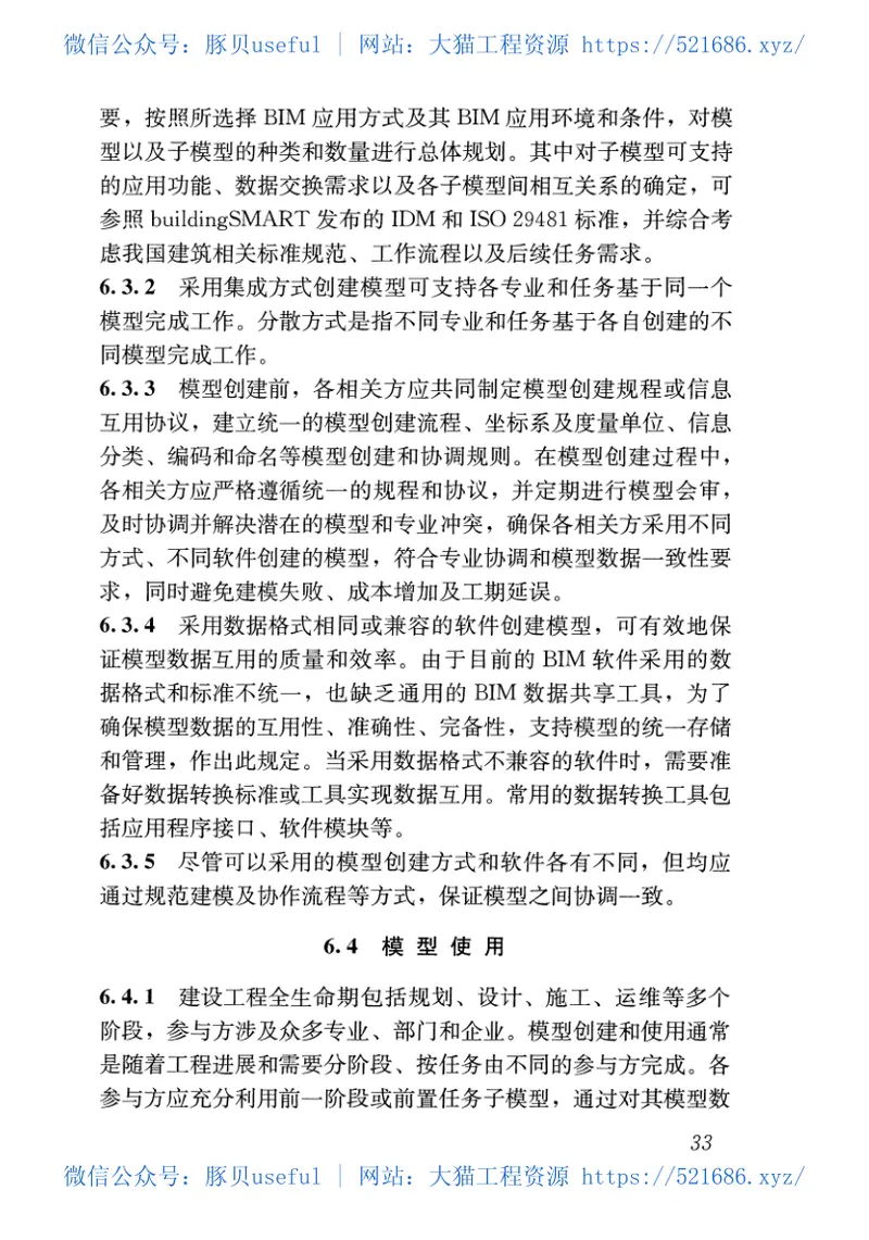 GBT51212-2016建筑信息模型应用统一标准 预览图