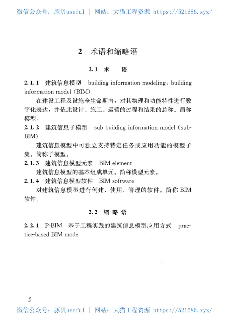 GBT51212-2016建筑信息模型应用统一标准 预览图