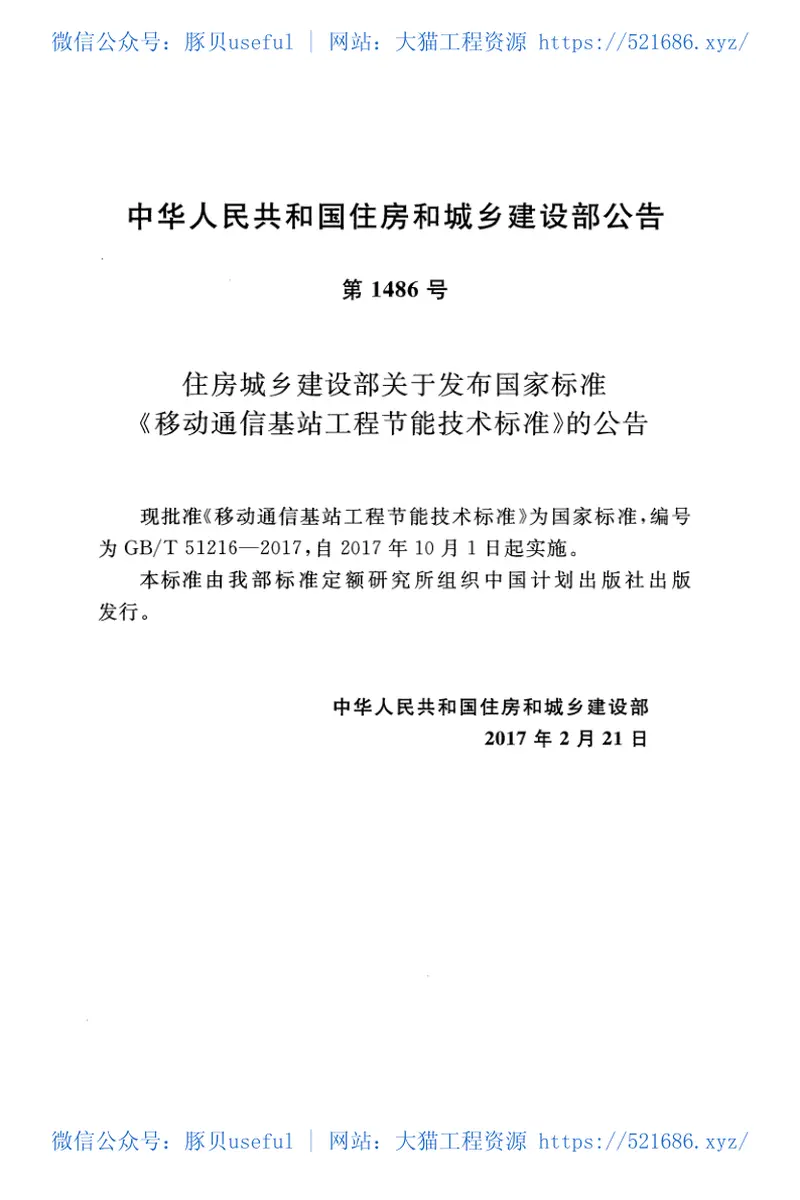 GBT51216-2017移动通信基站工程节能技术标准 预览图