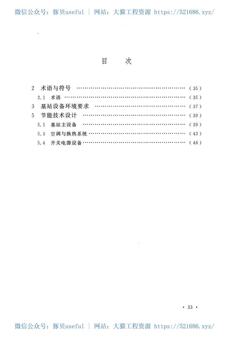 GBT51216-2017移动通信基站工程节能技术标准 预览图