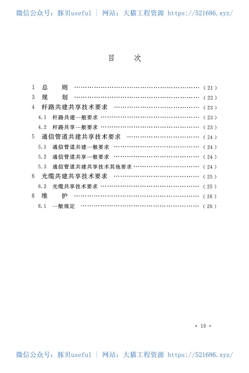 GBT51217-2017通信传输线路共建共享技术规范 预览图