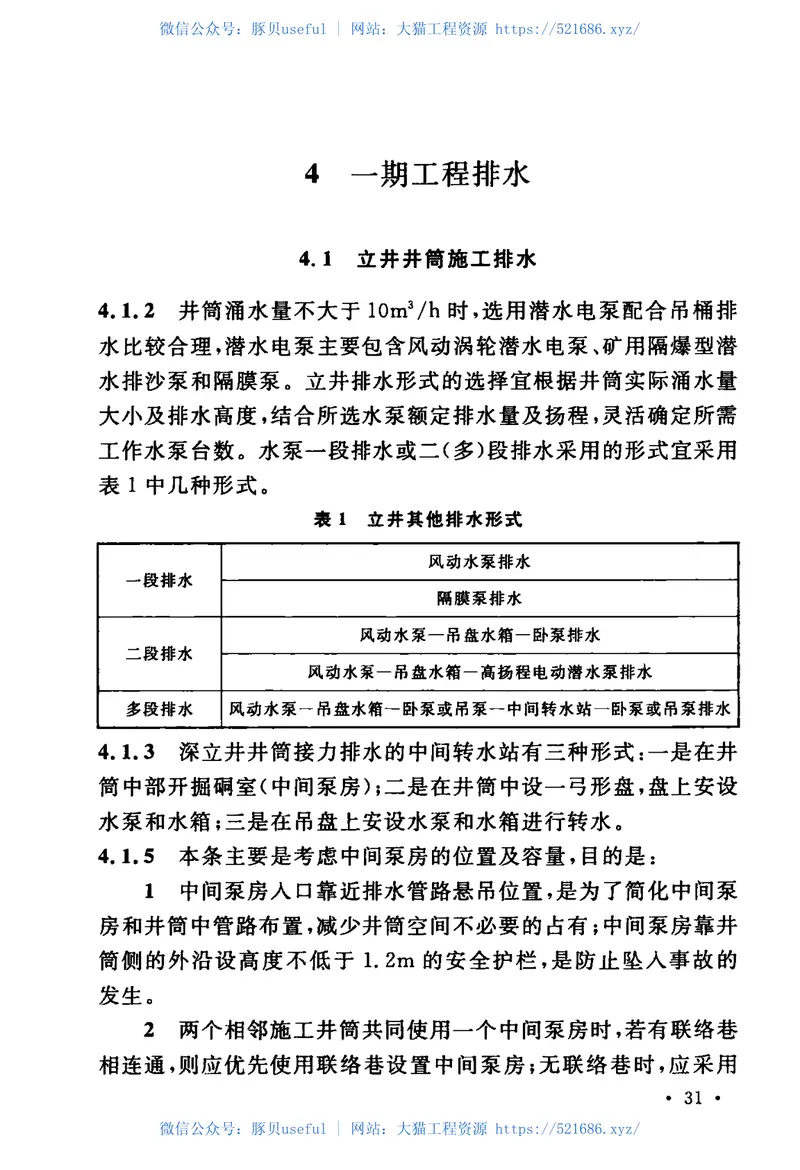 GBT51229-2017矿井建井排水技术规范 预览图