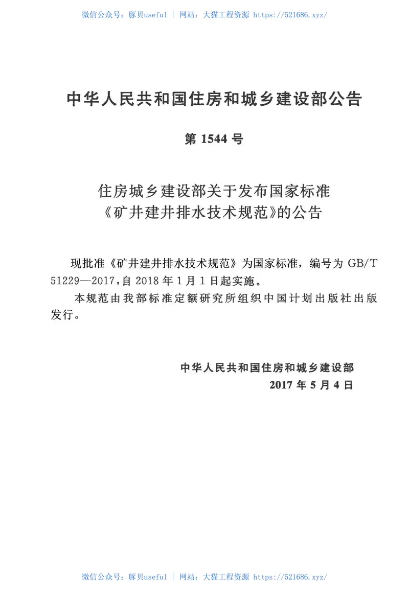 GBT51229-2017矿井建井排水技术规范 预览图