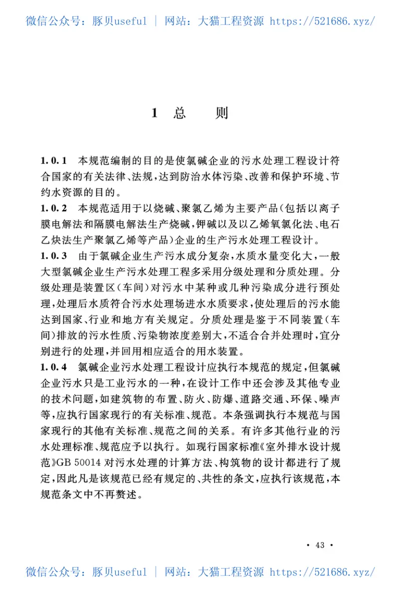 GBT51230-2017氯碱生产污水处理设计规范 预览图