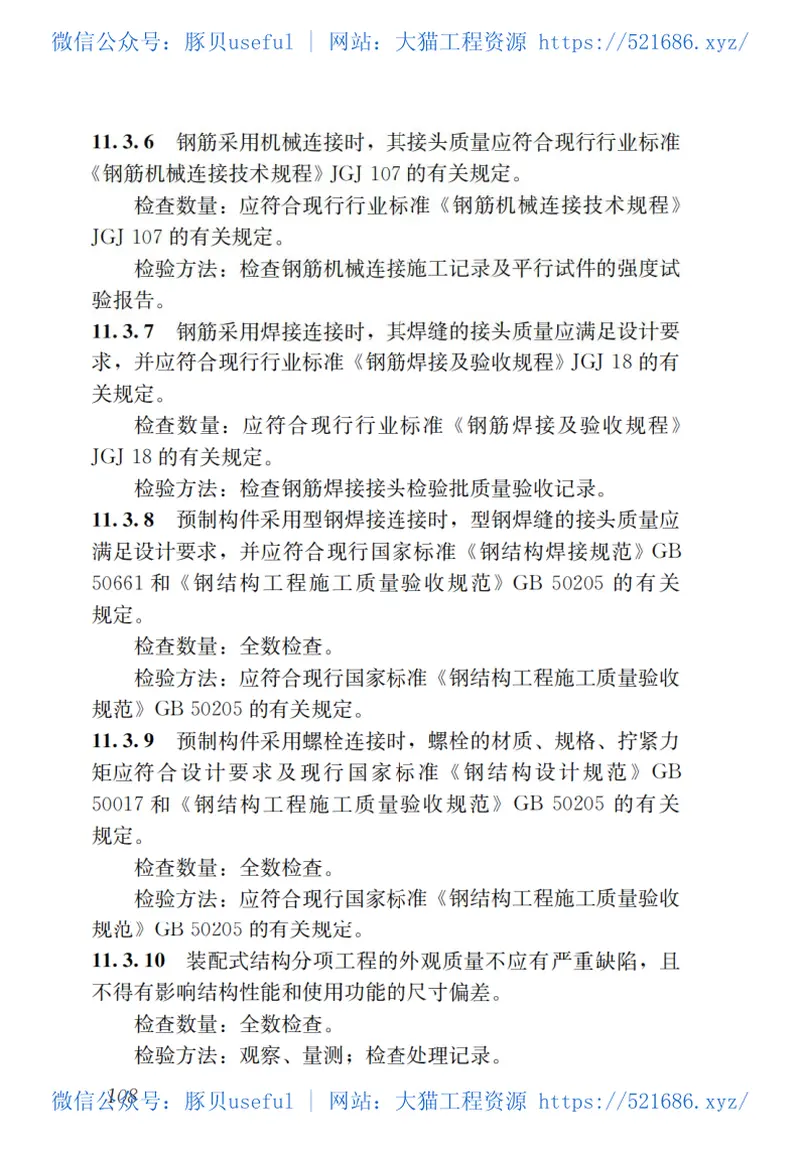 GBT51231-2016装配式混凝土建筑技术标准 预览图