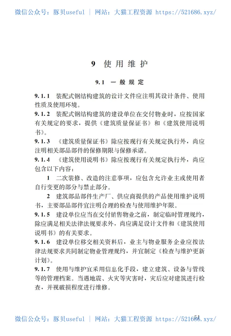 GBT51232-2016装配式钢结构建筑技术标准 预览图