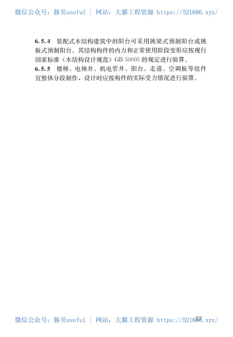 GBT51233-2016装配式木结构建筑技术标准 预览图