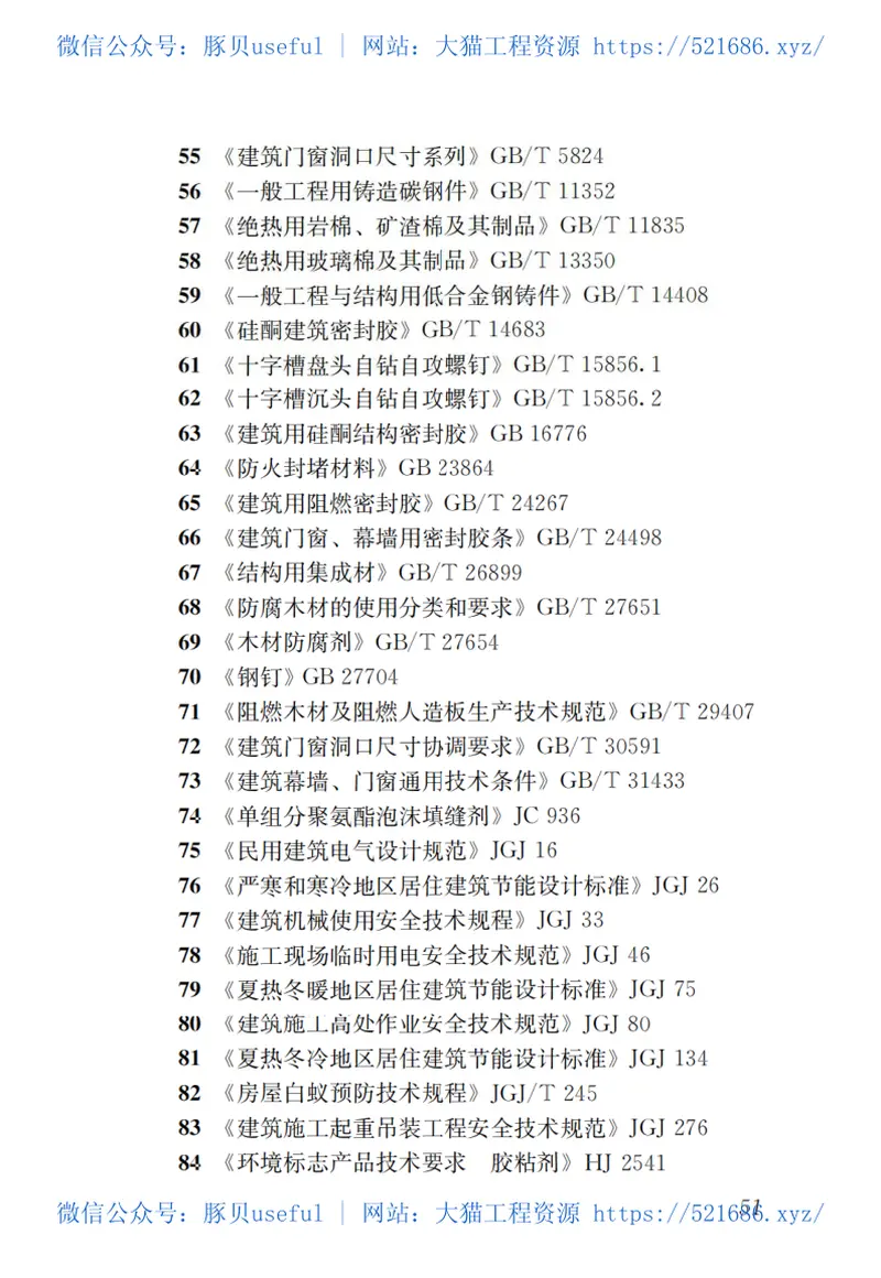 GBT51233-2016装配式木结构建筑技术标准 预览图