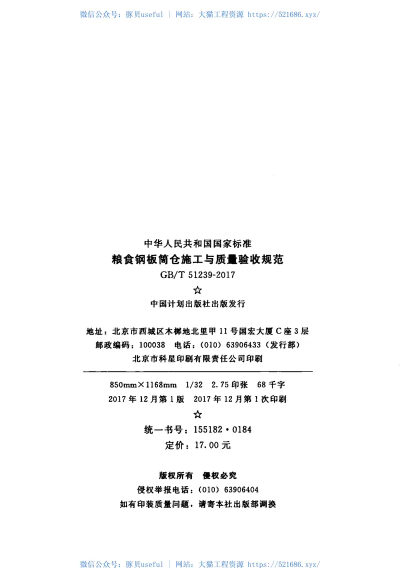 GBT51239-2017粮食钢板筒仓施工与质量验收规范 预览图