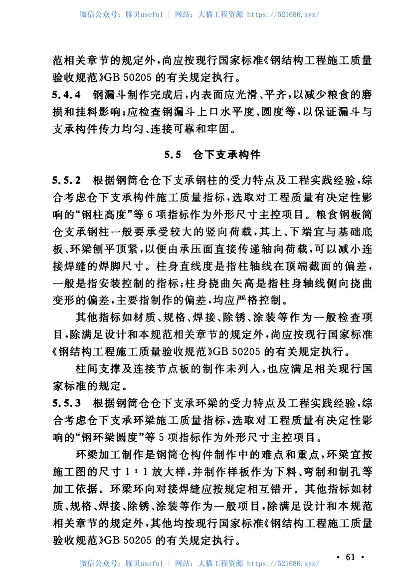 GBT51239-2017粮食钢板筒仓施工与质量验收规范 预览图