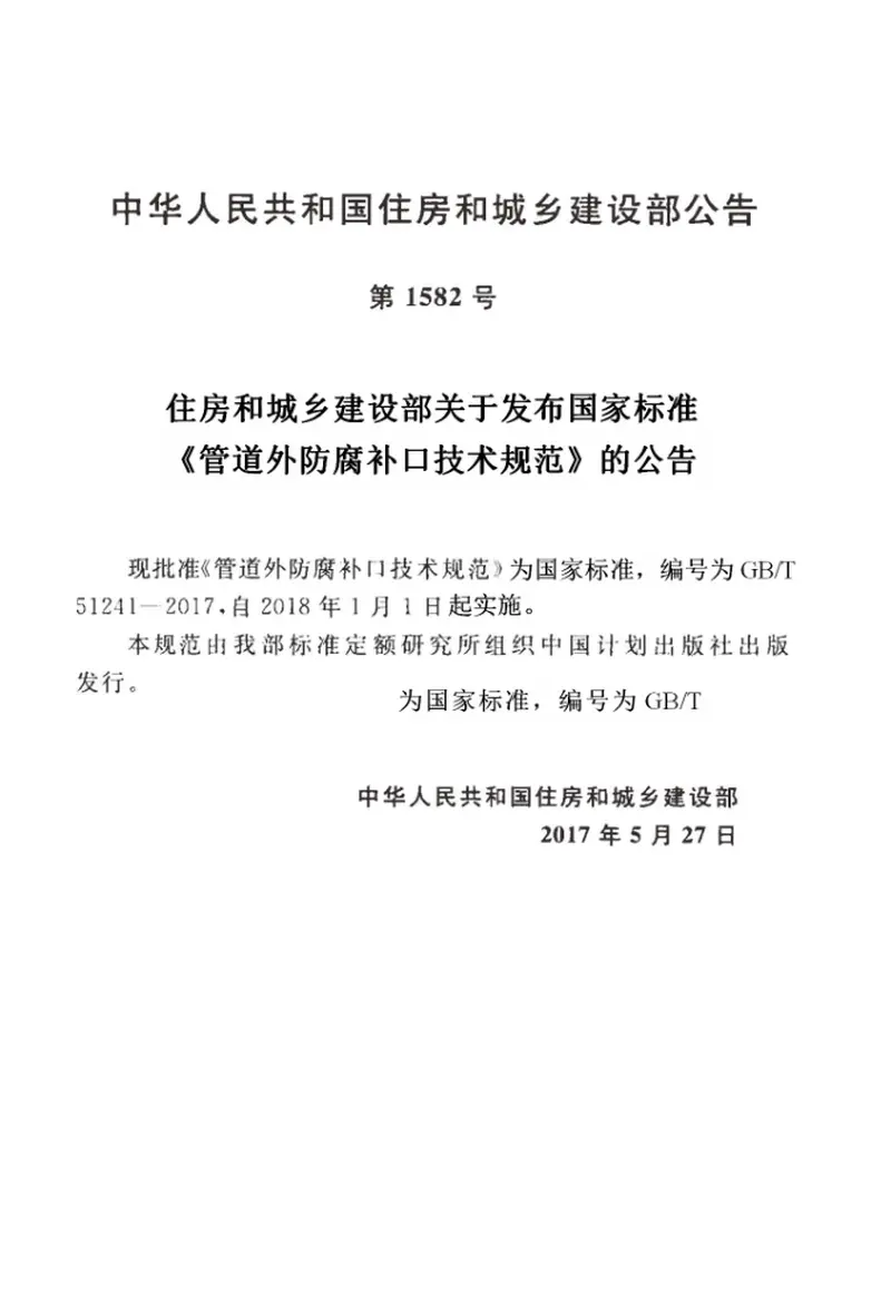 GBT51241-2017管道外防腐补口技术规范 预览图