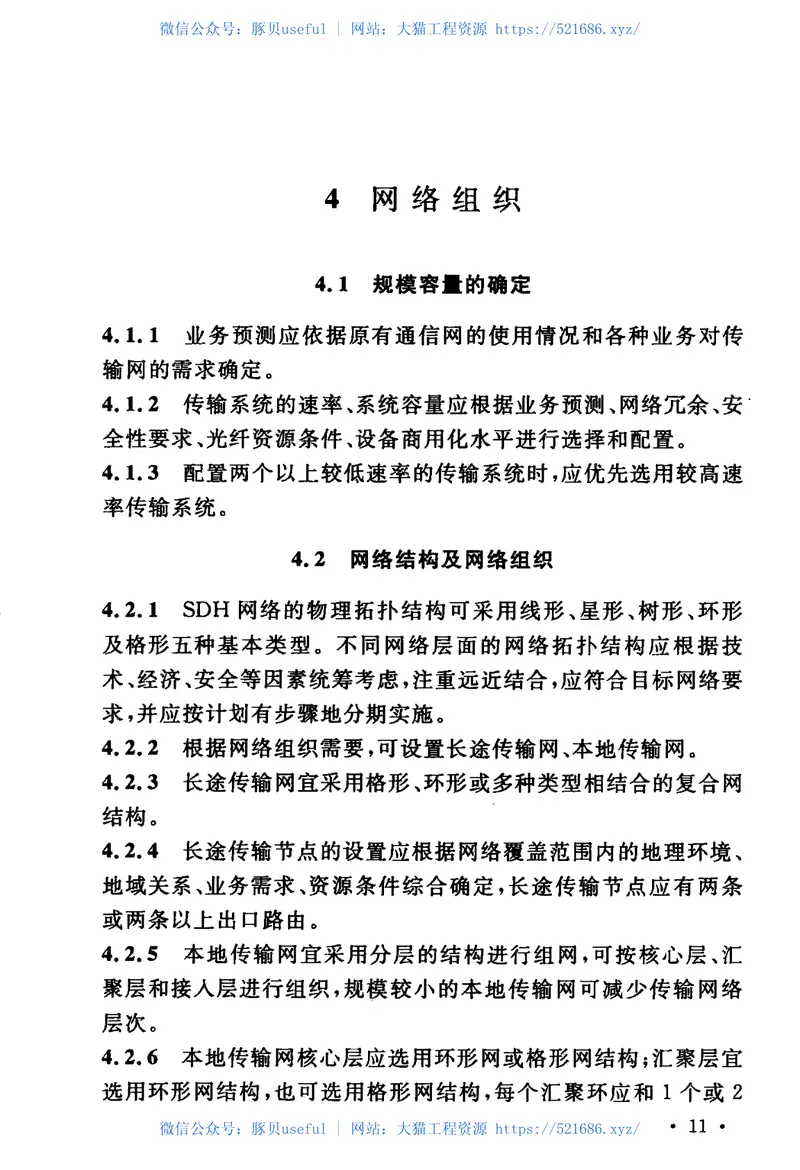 GBT51242-2017同步数字体系(SDH)光纤传输系统工程设计规范 预览图
