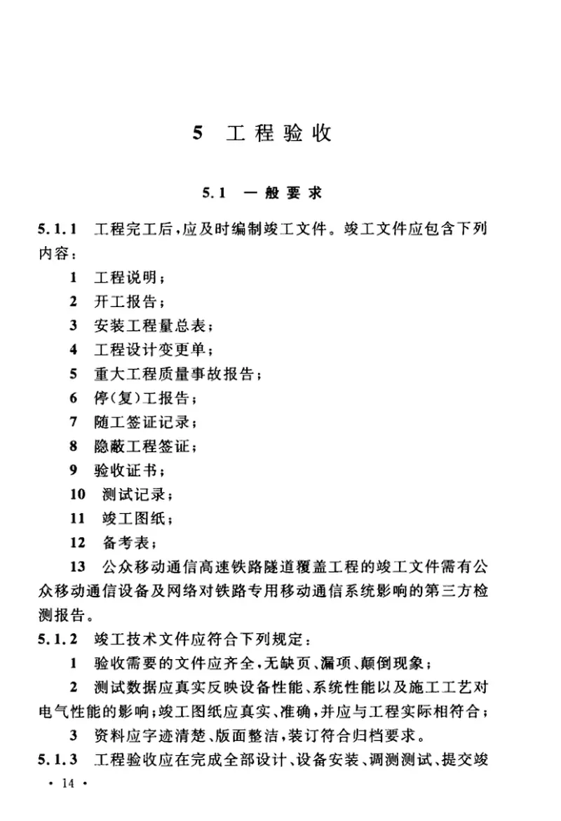 GBT51244-2017公众移动通信隧道覆盖工程技术规范 预览图