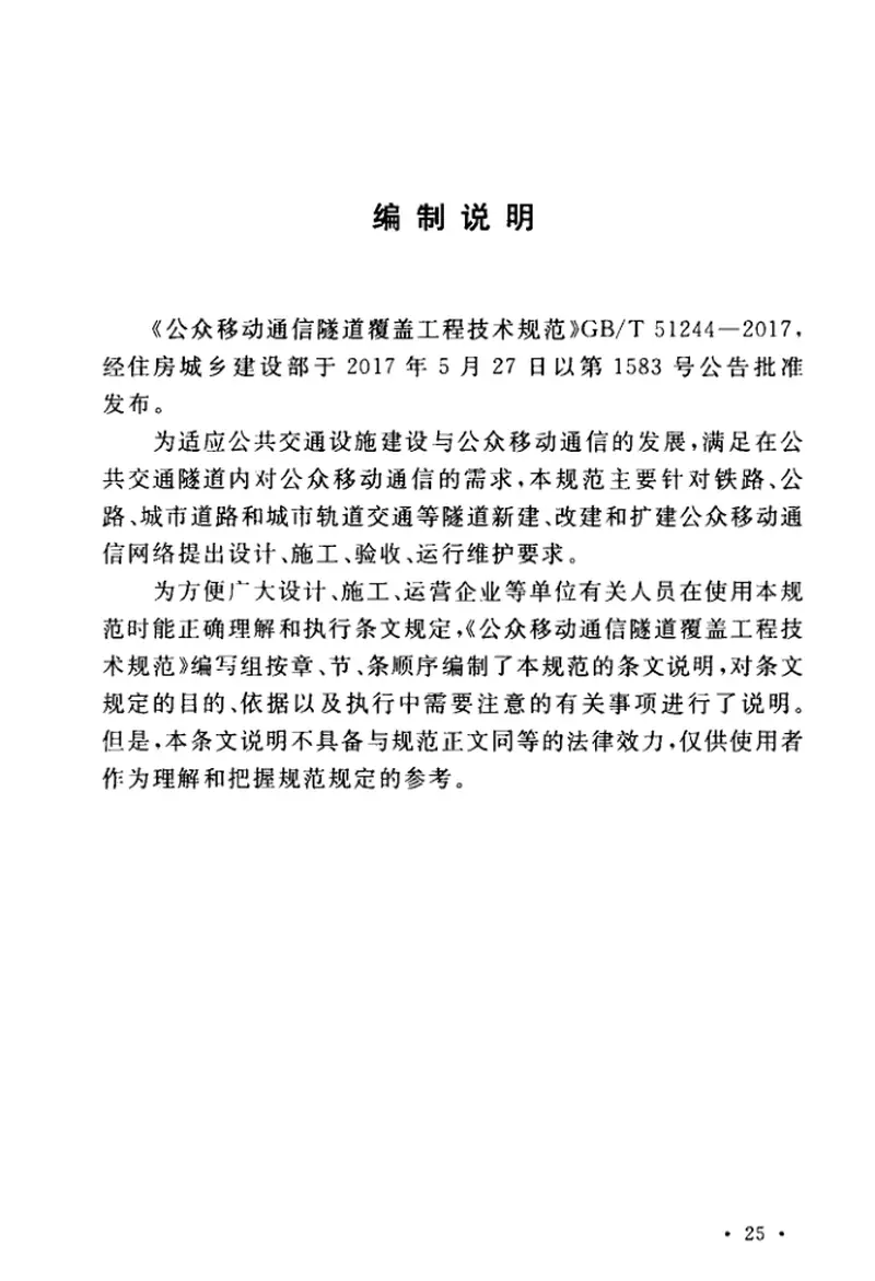GBT51244-2017公众移动通信隧道覆盖工程技术规范 预览图
