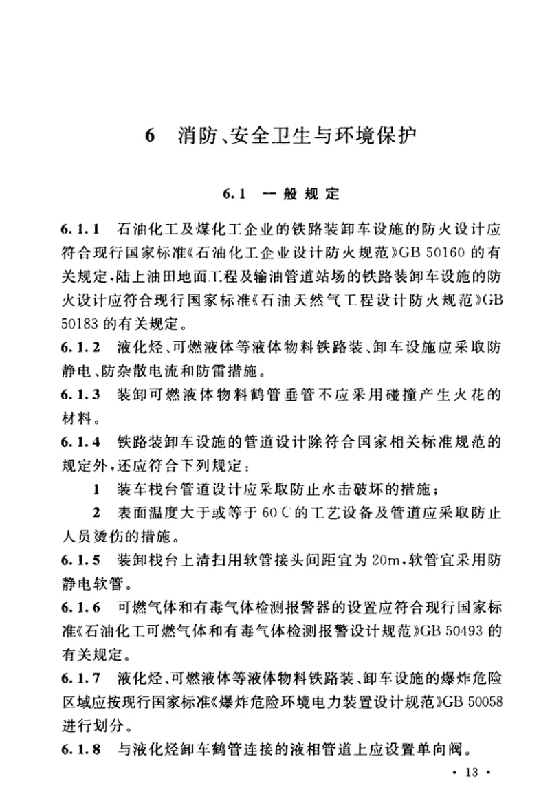 GBT51246-2017石油化工液体物料铁路装卸车设施设计规范 预览图