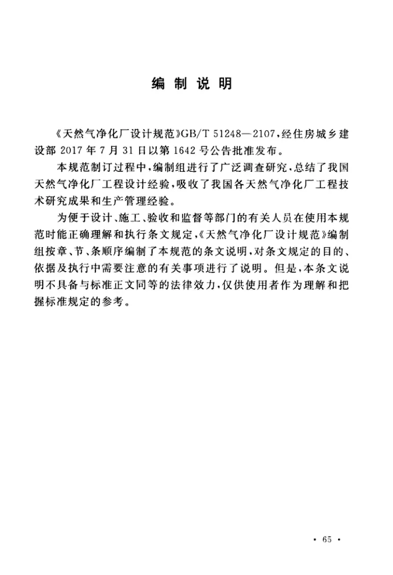 GBT51248-2017天然气净化厂设计规范 预览图